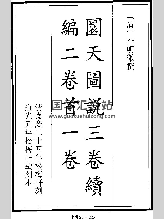 《圆天图说三卷续编二卷首一卷》 [清]李明彻撰（192页）-封面风水堪舆