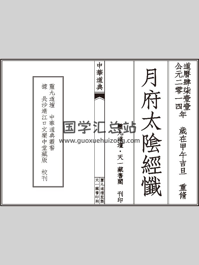 《月府太阴经忏》高清（17页）-封面道法符咒
