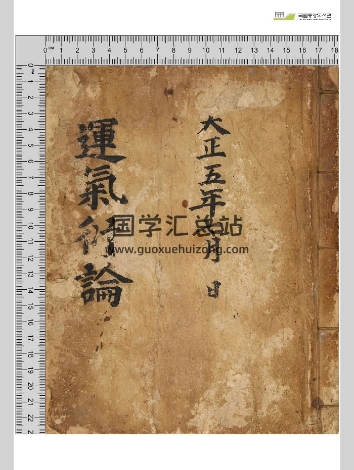 《运气衍论》（158页）-封面术数其他
