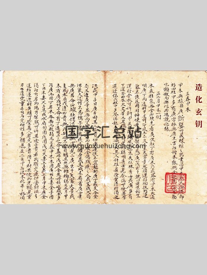 《造化玄钥》彩本（51页）-封面四柱八字