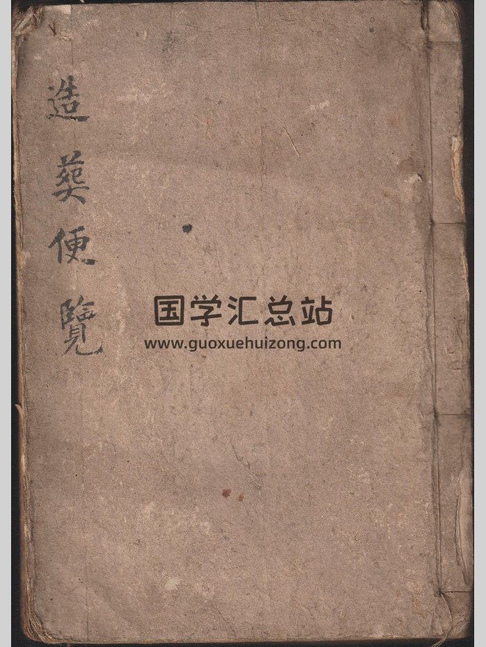 《造葬便览》（213页）-封面风水堪舆