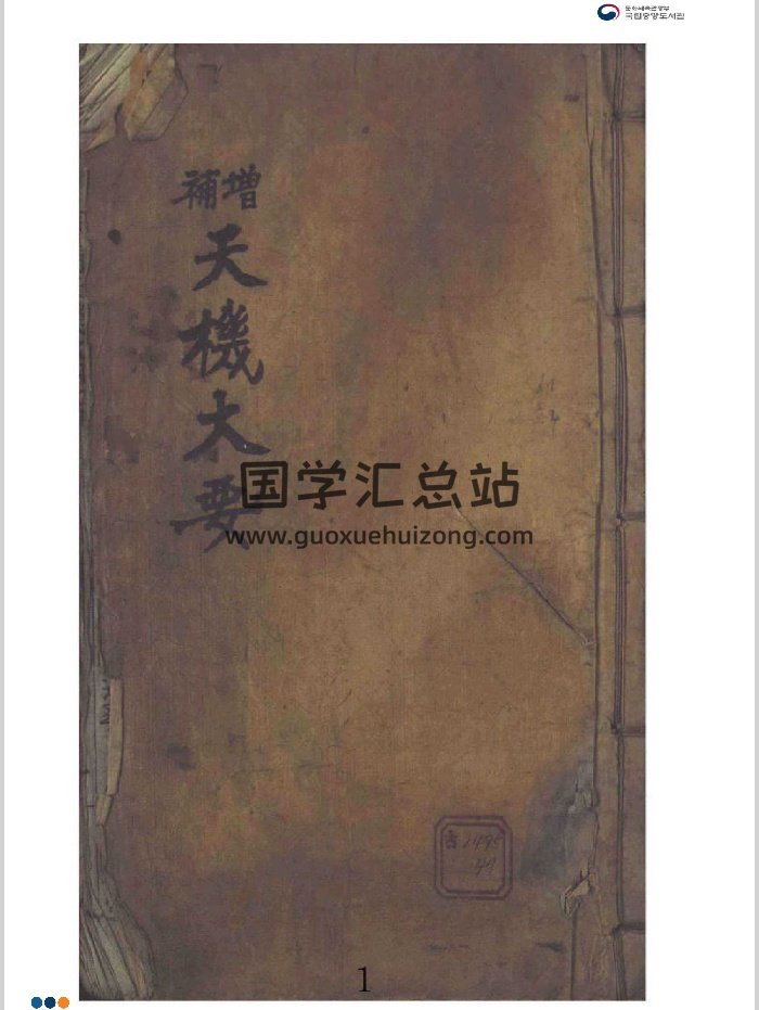 《增补参赞秘传天机大要》（210页）-封面风水堪舆