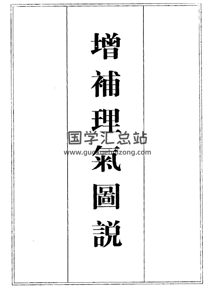 《增补理气图说》（221页）-封面风水堪舆