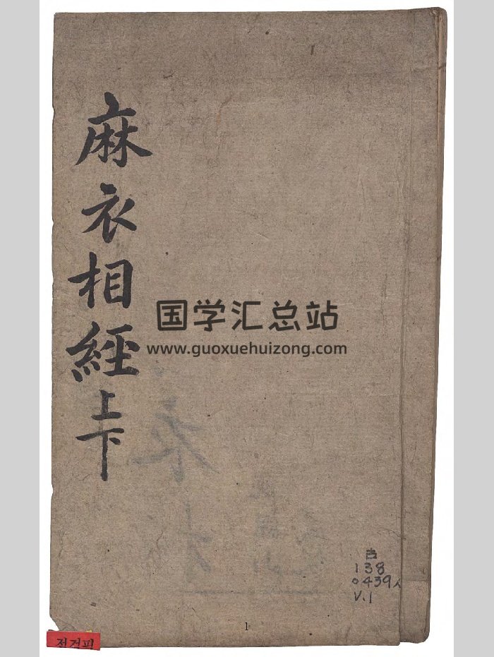 《增补麻衣相法全编》2卷.[清]陆位崇编校.苏州校经山房.光绪13年（295页）-封面手相面相