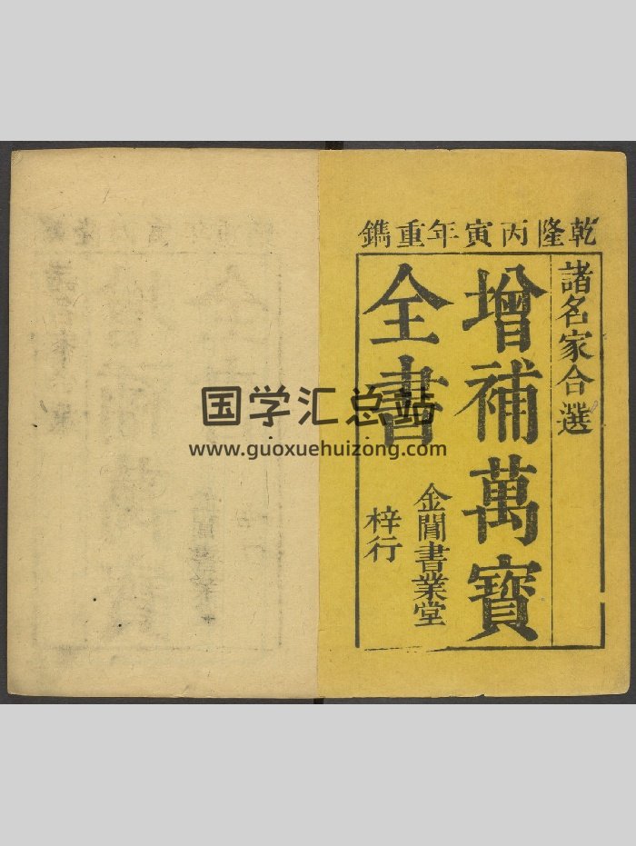 《增补万宝全书》三十卷.金阊经义堂.清乾隆11年[丙寅]1746年（371页）-封面易学相关