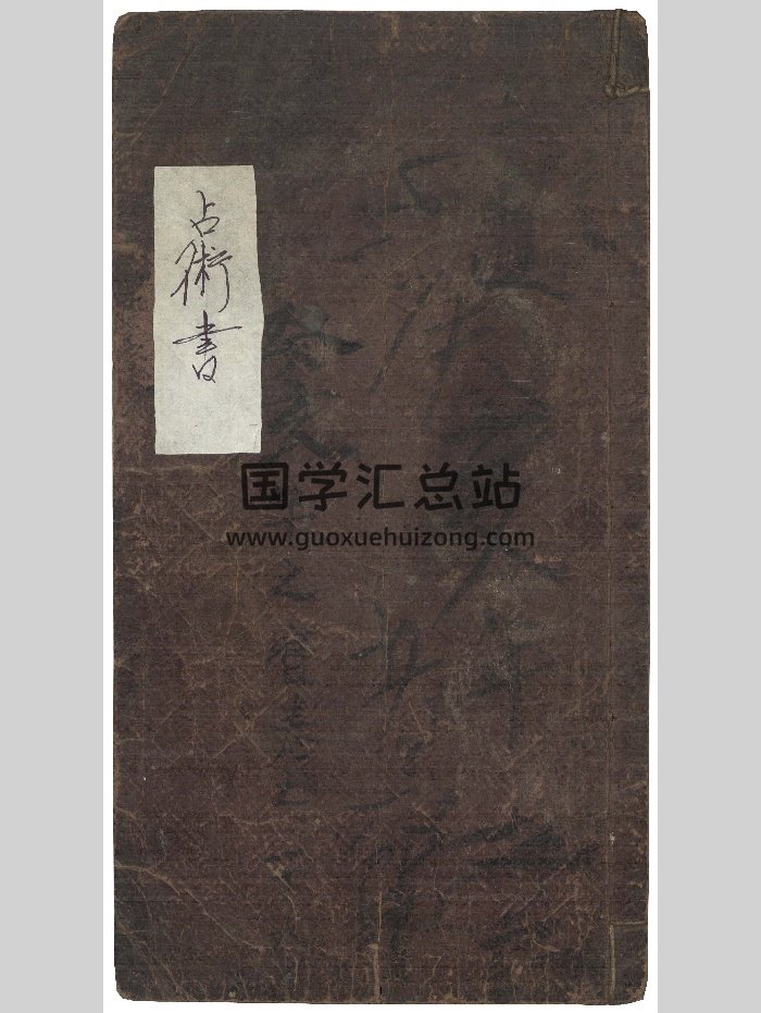 《占术书》笔写本（35页）-封面占卜预测