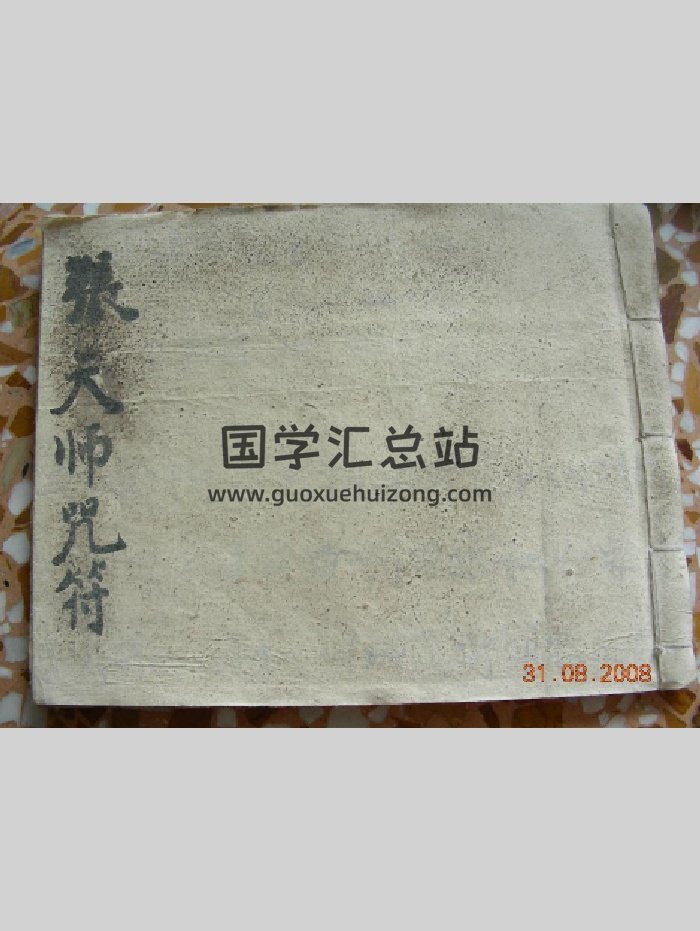 《张天师咒符》（手抄本）（33页）-封面道法符咒
