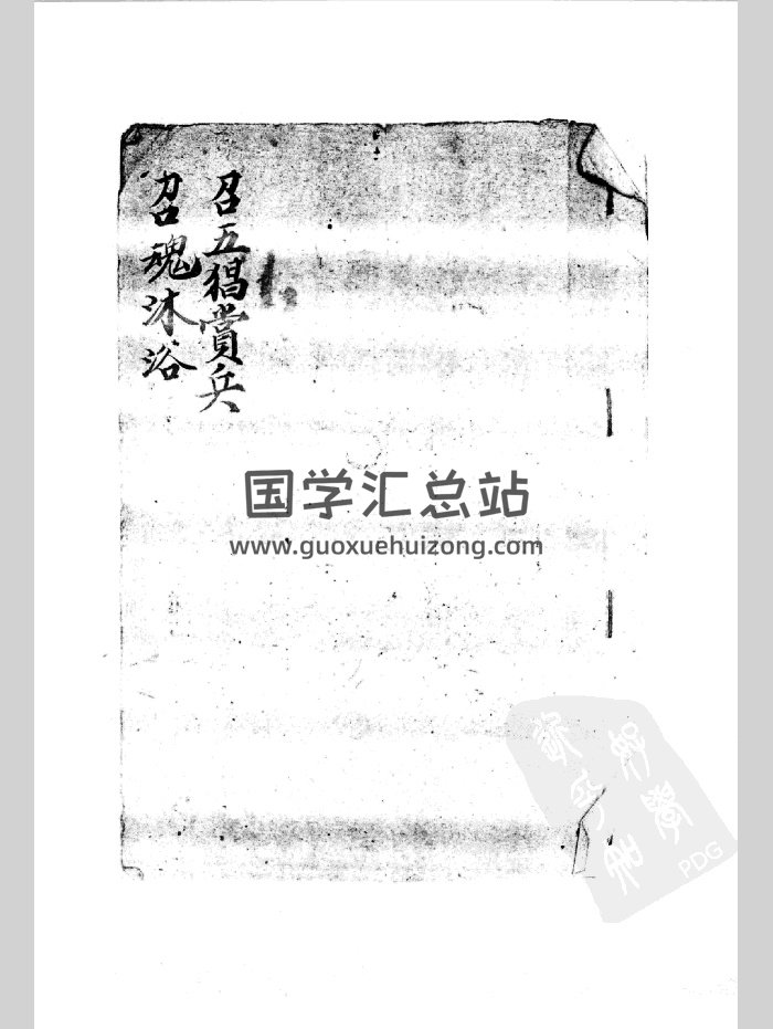 《召五猖赏兵召魂沐浴》（10页）-封面道法符咒