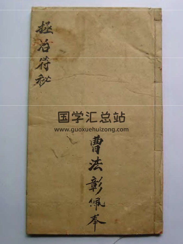 《拯治符秘》（36页）-封面道法符咒