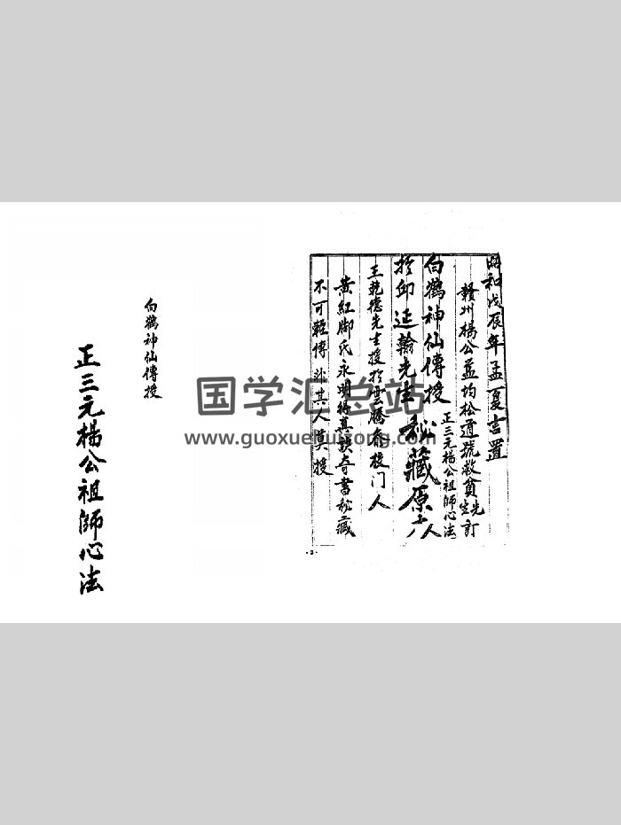 《正三元杨公祖师心法》（88页）-封面风水堪舆