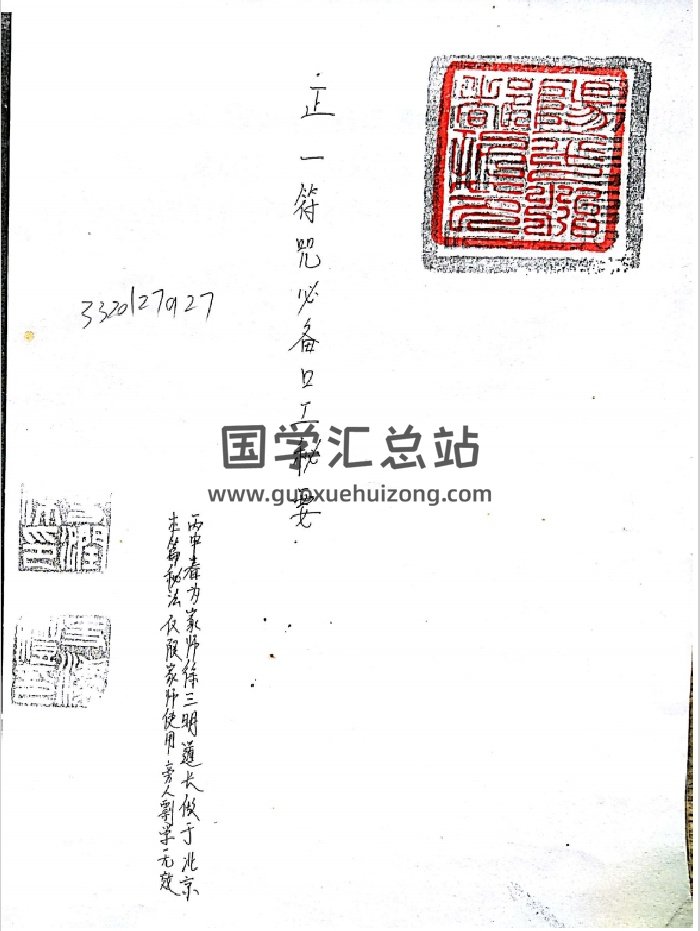 《正一符咒必备口工密旨》治邪（14页）-封面道法符咒