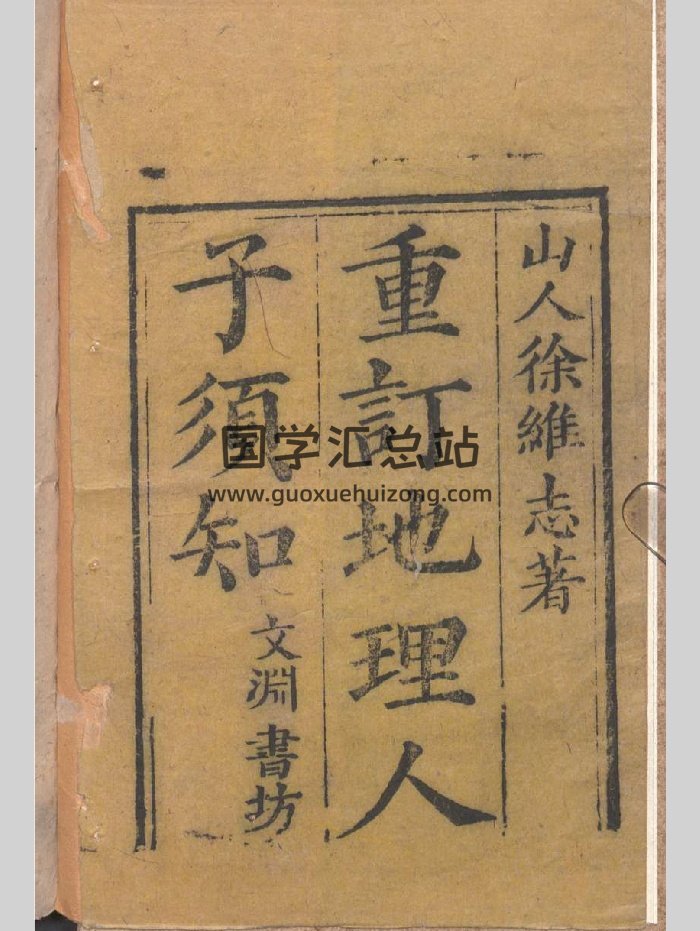 《重订地理人子须知》彩色（2097页）-封面风水堪舆