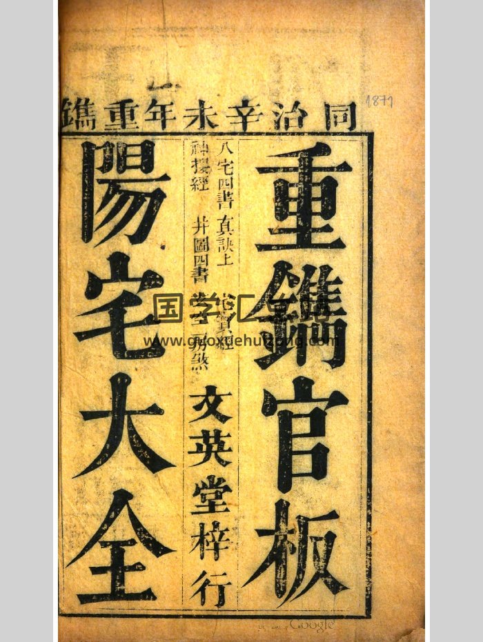 《重镌官板阳宅大全》黑白（676页）-封面风水堪舆