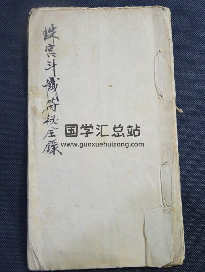 《珠宫斗铁符秘全录》（12页）-封面道法符咒