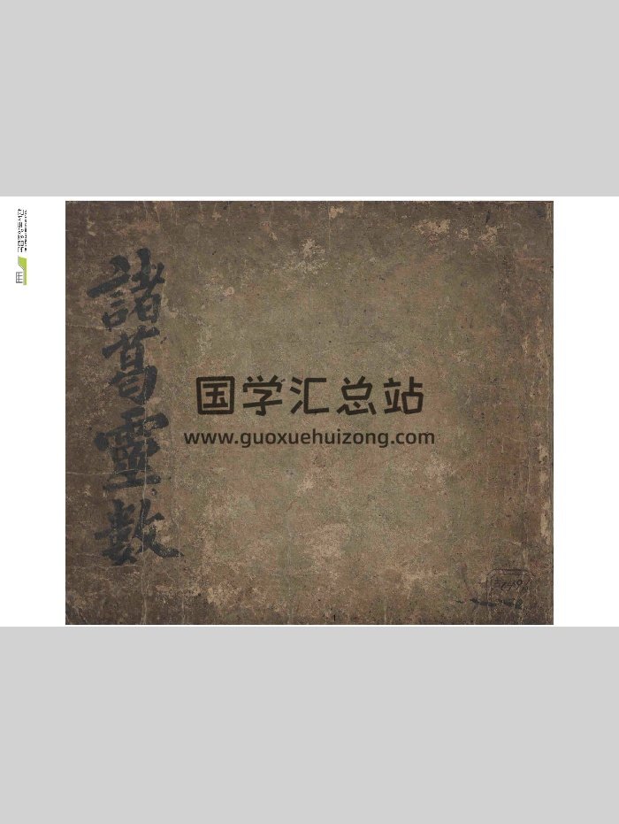《诸葛灵数》（36页）-封面术数其他