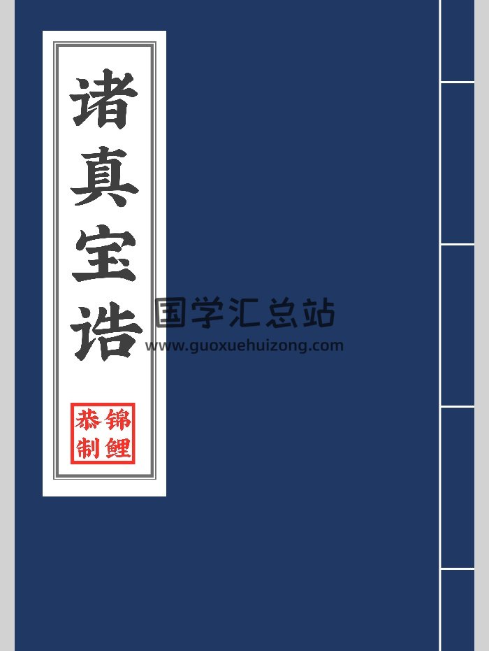 《诸真宝诰》高清（410页）-封面道法符咒