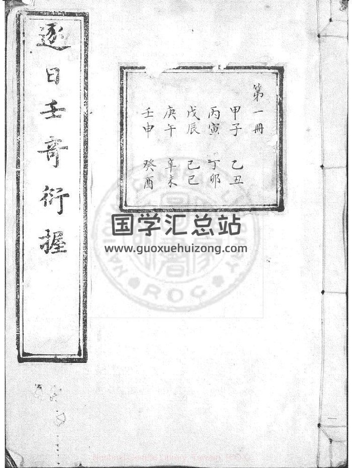 《逐日壬奇衍握》不分卷.清刊朱笔填注本（731页）-封面术数其他