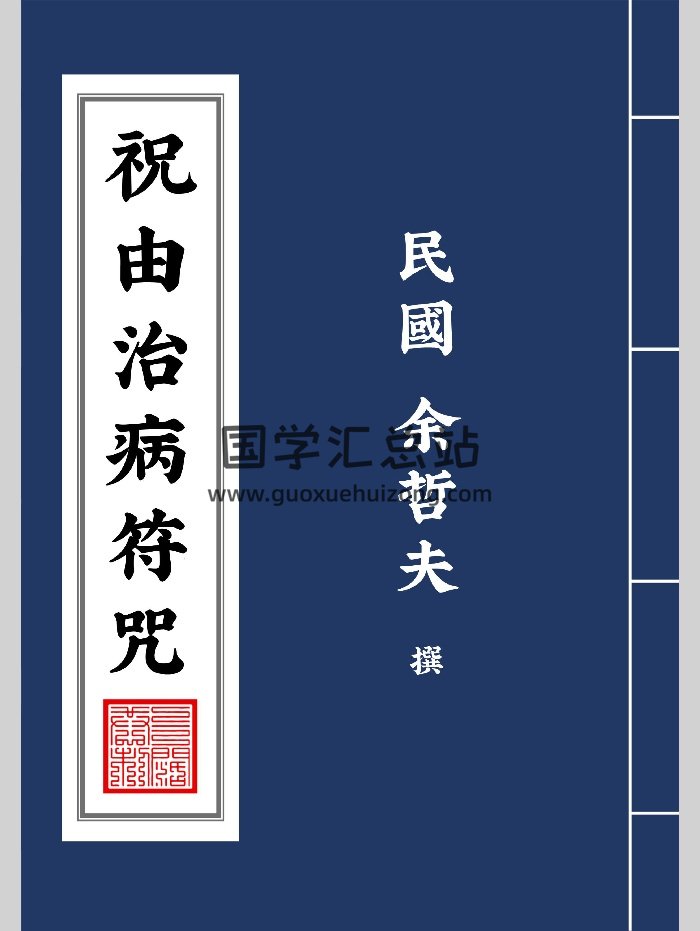 《祝由治病符咒一百张》民国余哲夫撰（89页）-封面道法符咒