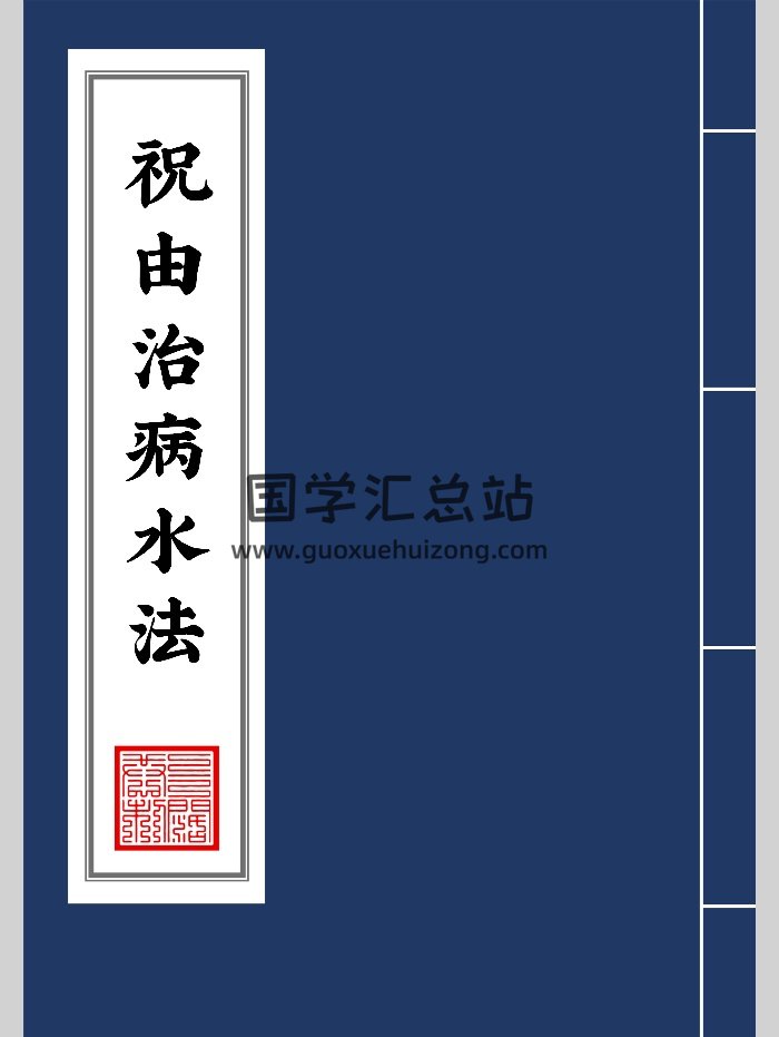 《祝由治病水法》（31页）-封面风水堪舆