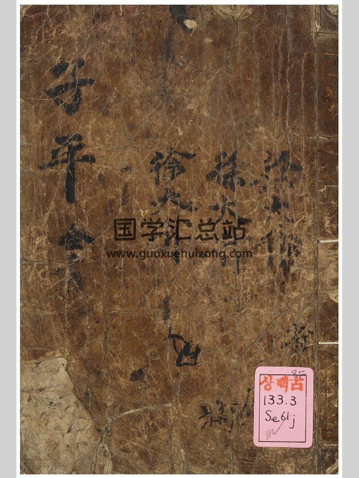 《子平三命通變淵源》（80頁）-封面命理