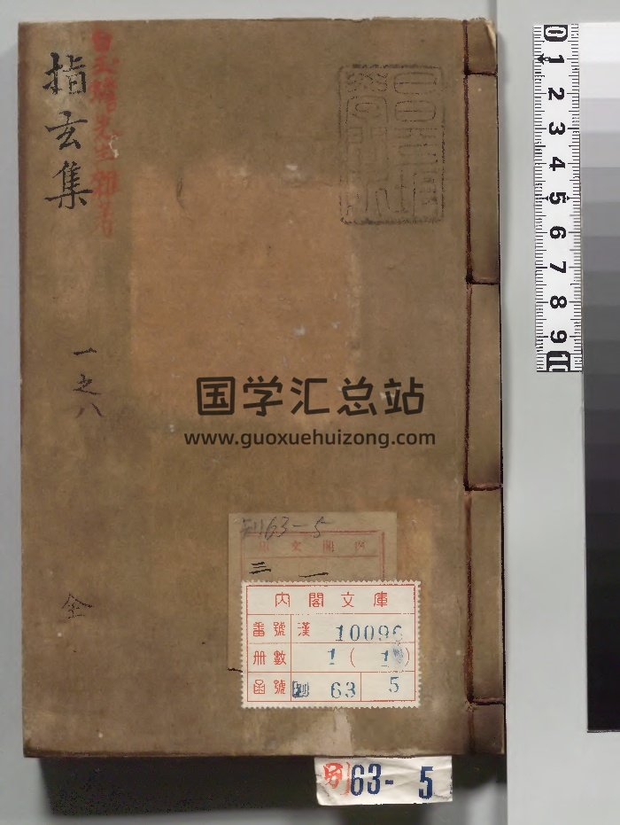 白先生《指玄集》着者葛长庚.[宋]元勤有堂刊本（70页）-封面道法符咒
