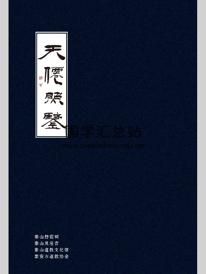 碧霞元君《天仙照鉴》经书（32页）-封面道法符咒