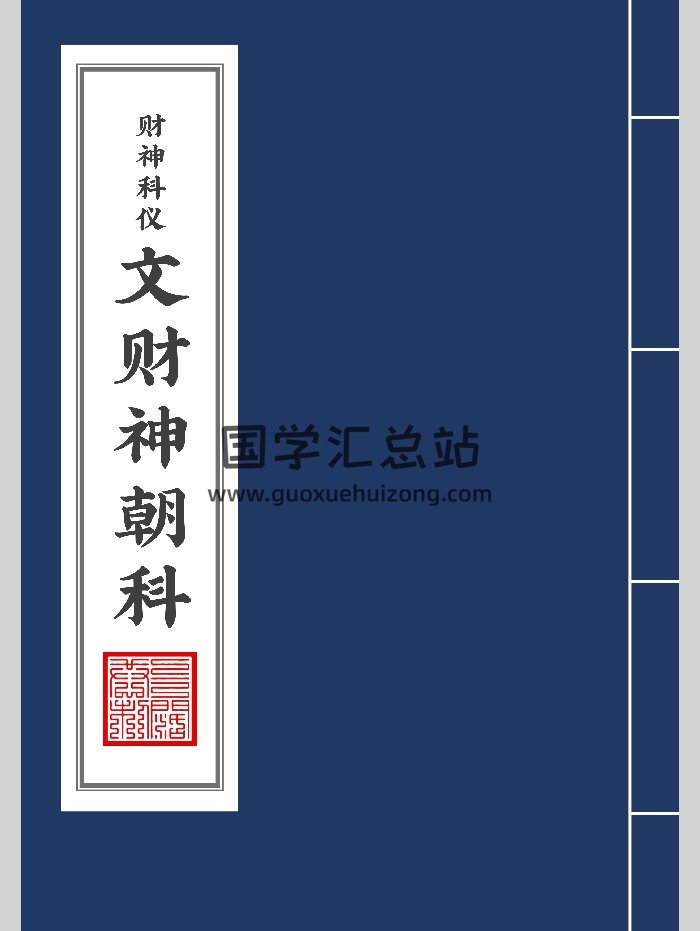 财神科仪《文财神朝科》高清（12页）-封面道法符咒