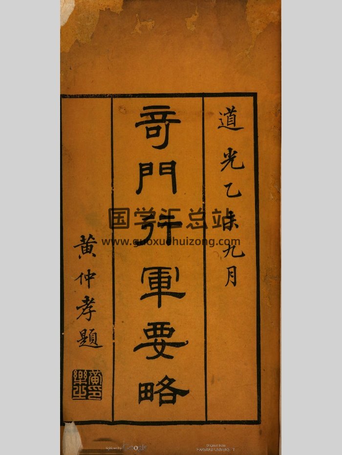 《奇门行军要略》抄本.黑白-封面奇门遁甲