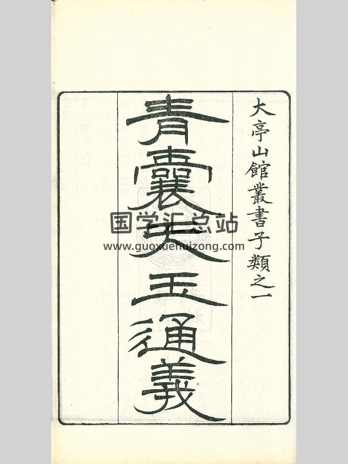 《青囊天玉通义》清光绪八年刊本.原色-封面风水堪舆