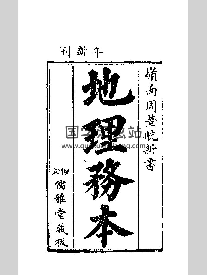 《地理務本》儒雅堂本.黑白-封面風水堪輿