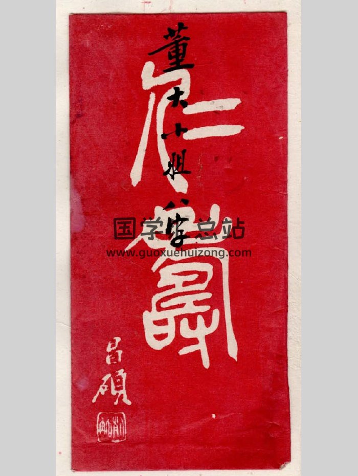 《董小姐八字》王乔松评-封面四柱八字