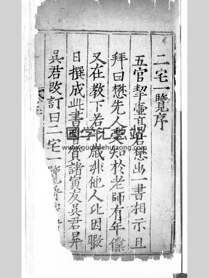 《二宅一览》明刻本.灰度-封面风水堪舆