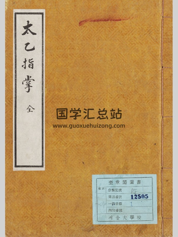 《太乙指掌》抄本存上卷-封面术数其他