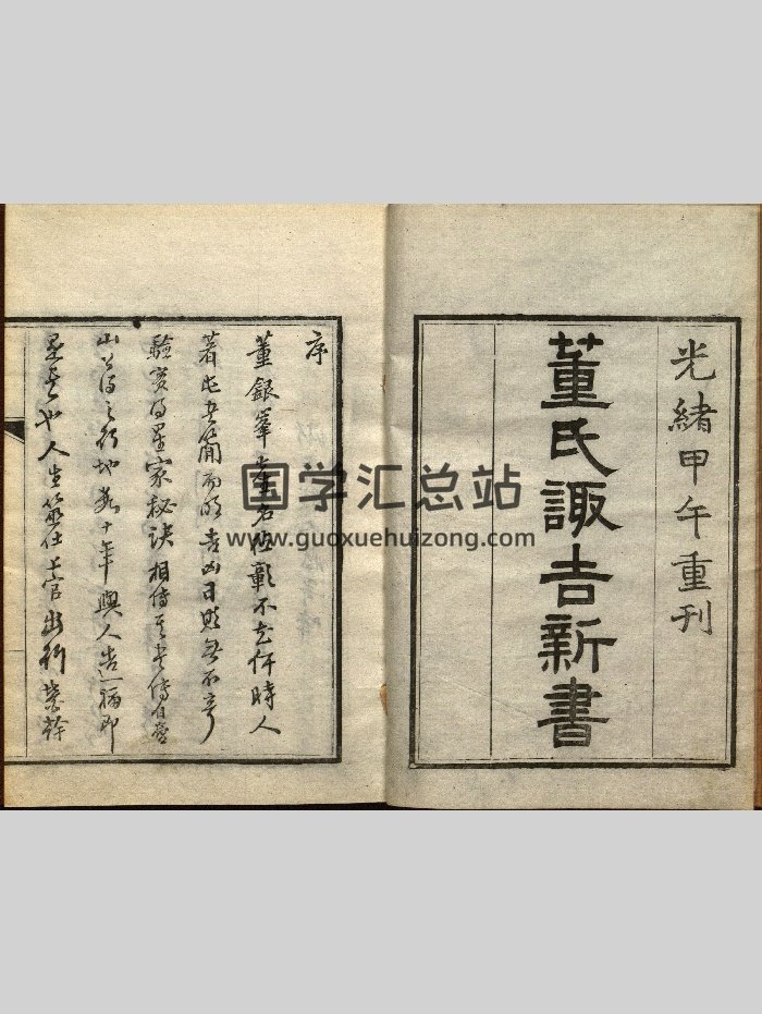 《董氏诹吉新书》上下册.明董德彰撰.清光绪20年重刊本.1894年（117页）-封面择日天文