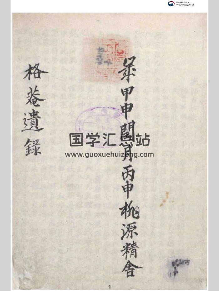 格庵遗录 南师古秘诀 南师古着 忠南瑞山桃源精舍 1944（韩国预言奇书）（117页）-封面占卜预测