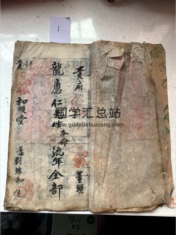 贵州和顺堂《本命流年全部》（18页）-封面命理