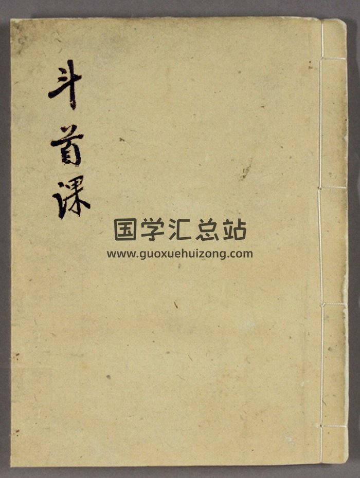 嫁娶择日秘籍《斗首课》（30页）-封面择日天文