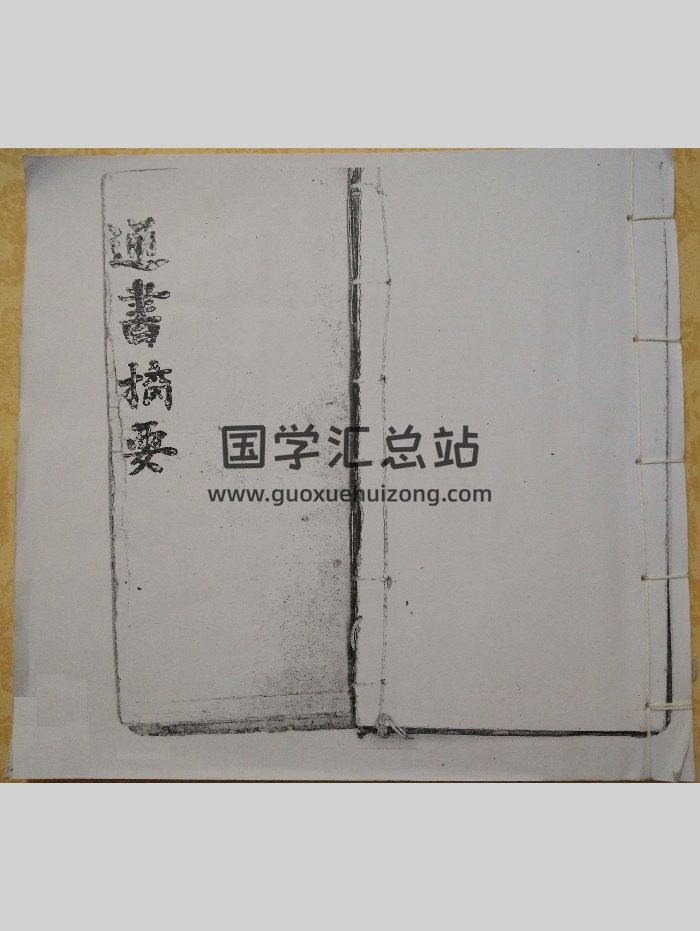 结婚嫁娶吉日《通书摘要》手抄本（35页）-封面择日天文