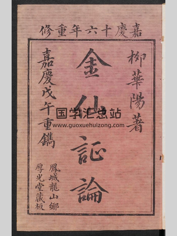 柳华阳《金仙证论》古本（130页）-封面易学相关