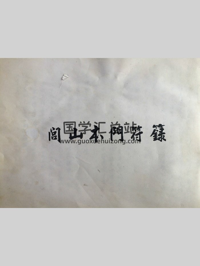 闾山本门（101页）-封面道法符咒