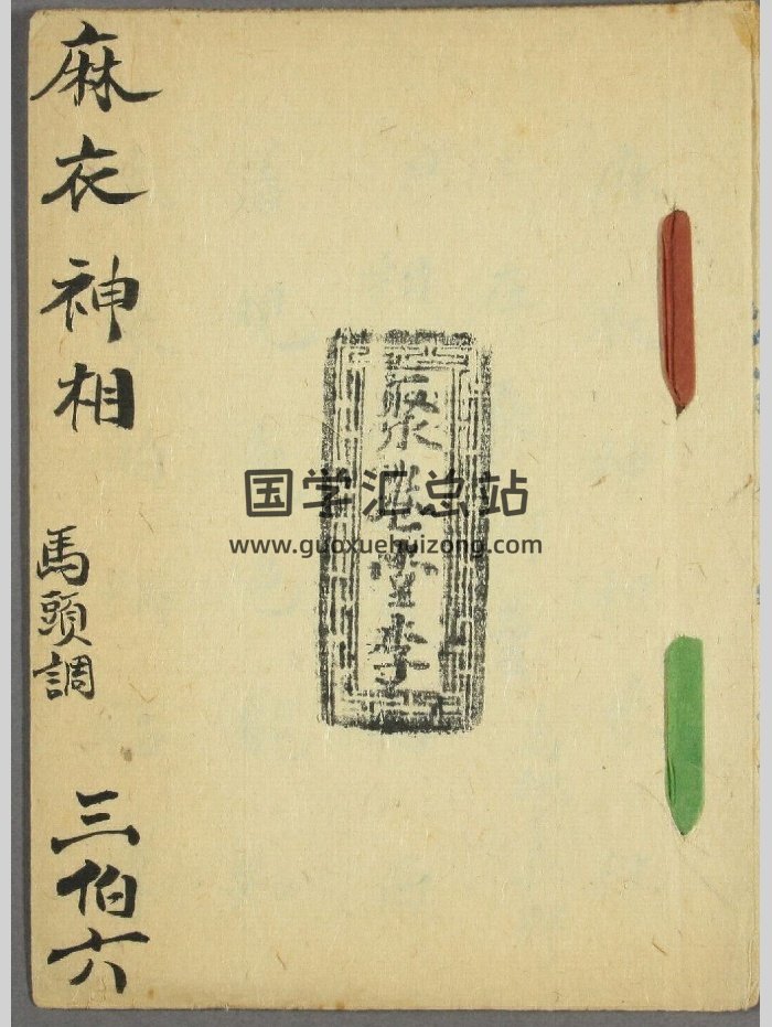 马头调《麻衣神相》（10页）-封面手相面相