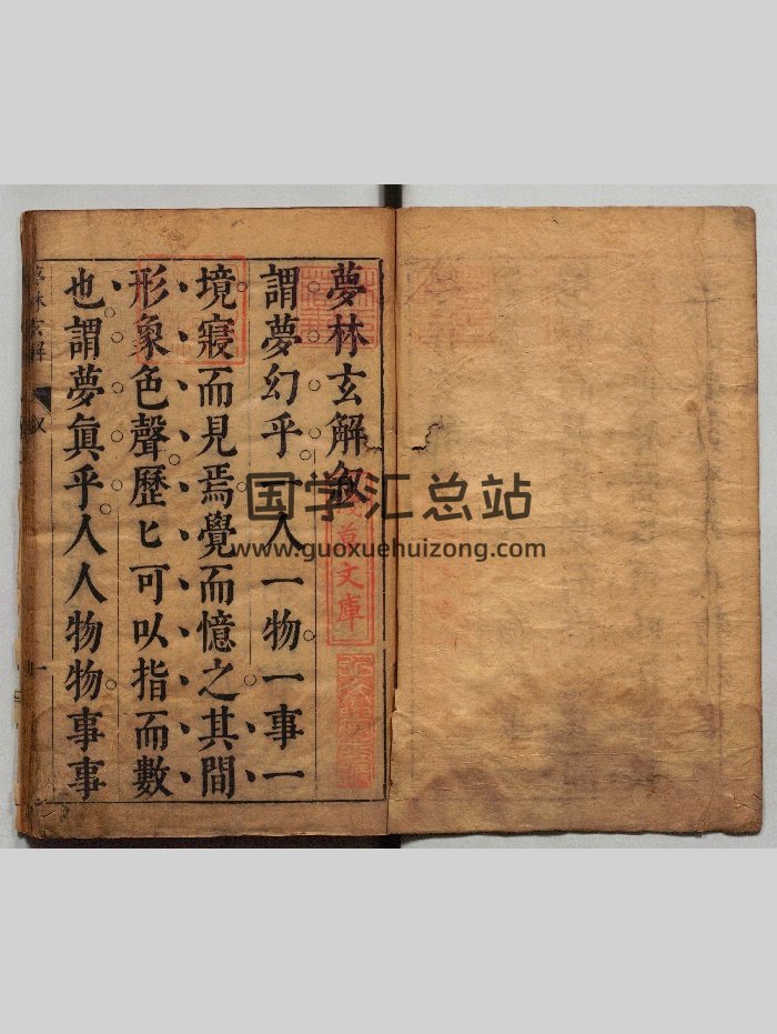梦林玄解.梦原.梦论.梦禳各2卷.梦占23卷.宋.邵雍辑.明.陈士元补.明崇祯09年刊本（1050页）-封面占卜预测