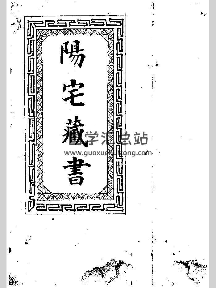 民国《阳宅藏书》（127页）-封面风水堪舆