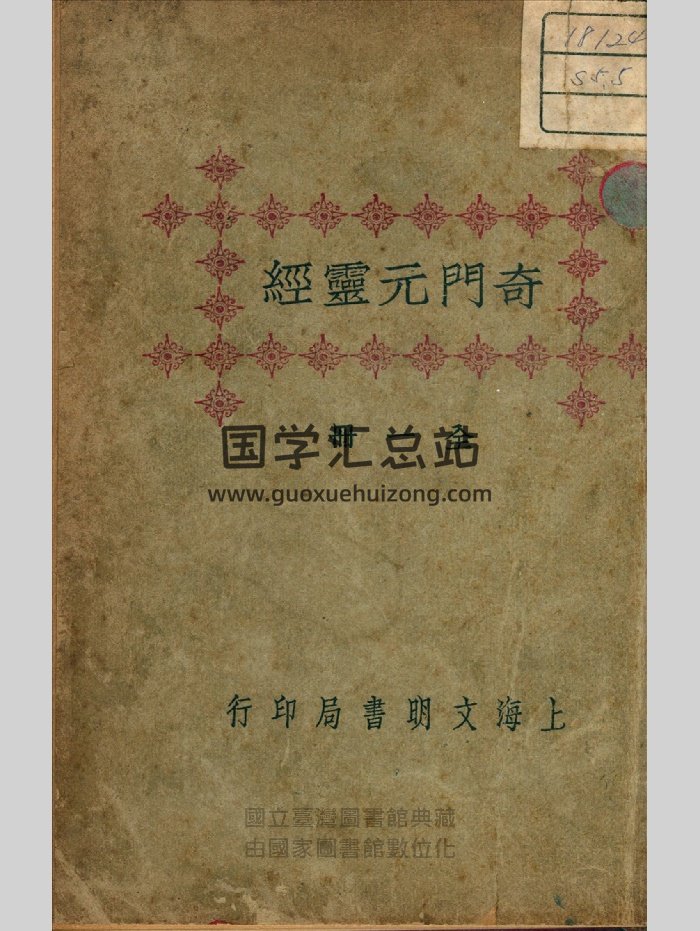 《奇门元灵经》秦慎安校勘1925文明（新）（106页）-封面奇门遁甲