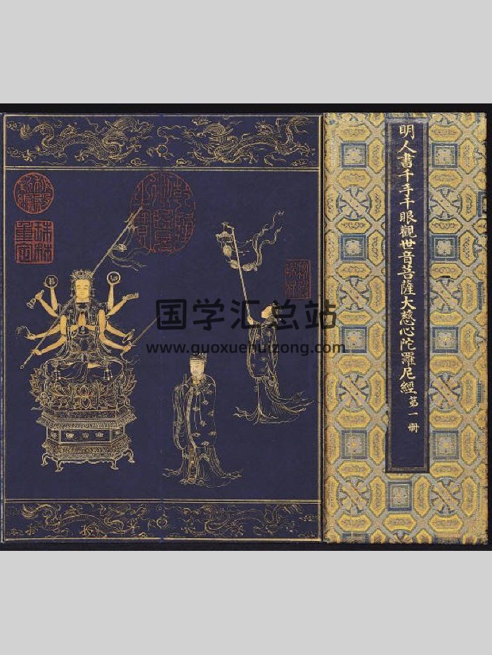 《千手千眼观世音菩萨大慈心陀罗尼》4册.大唐三藏不空译.明代泥金写绘本（45页）-封面易学相关