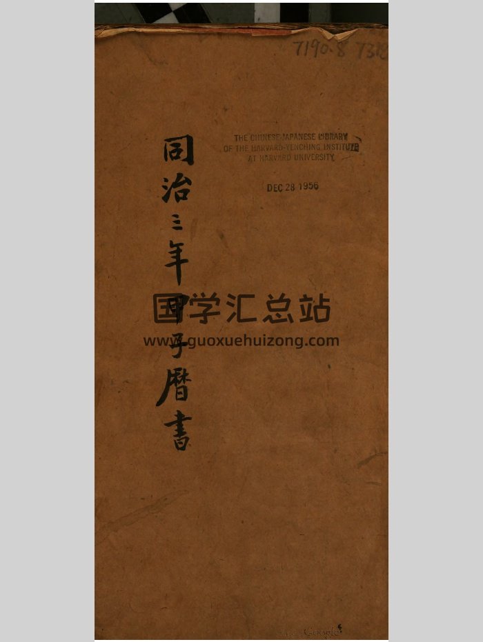 清同治三年甲子历书.清同治3年泉州继成堂刊本（378页）-封面易学相关