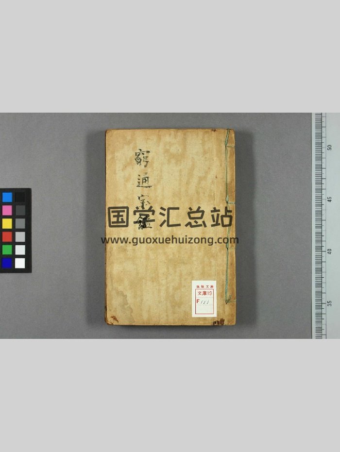 穷通宝鉴（108页）-封面命理