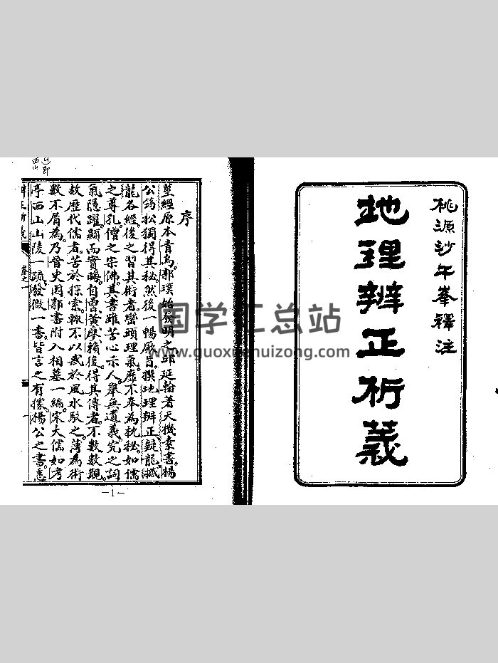沙午峰《地理辨正析义》（古本）（206页）-封面风水堪舆