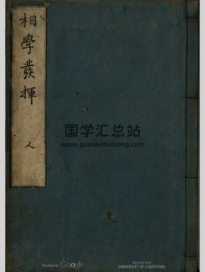 神心论《相学发挥》 野田元隆1802年（含日文）（190页）-封面手相面相