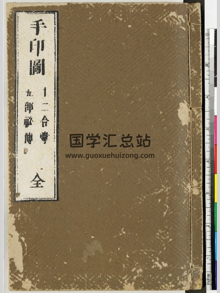 《手印图》全.1684年藤井佐兵卫刊印（103页）-封面易学相关